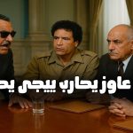 misir ve libyanin eski liderlerinin ses kaydi milyonlarca izlenme sayisina ulasti O2PFzbA9